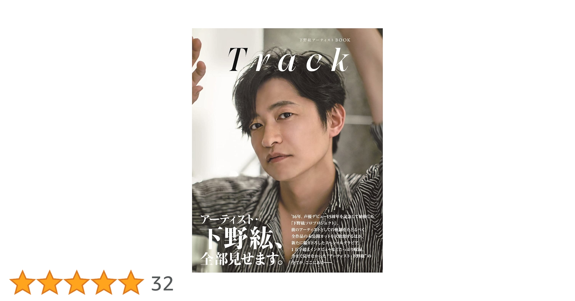Amazon.co.jp: 【Amazon.co.jp 限定】下野紘アーティストBOOK Track